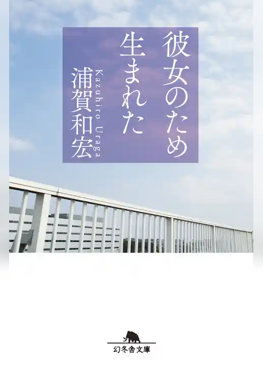 彼女のため生まれた