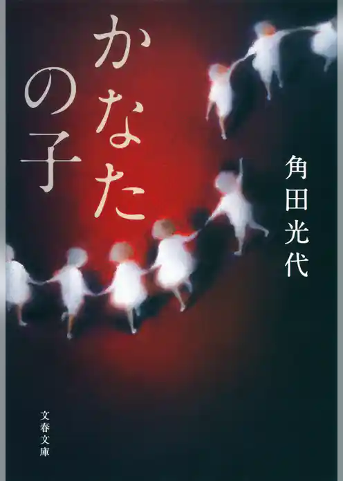 かなたの子