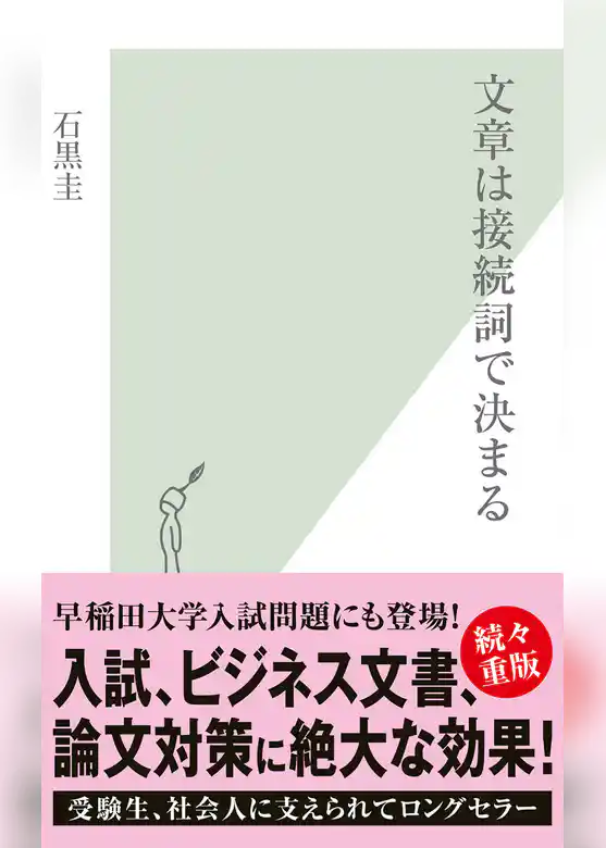 文章は接続詞で決まる