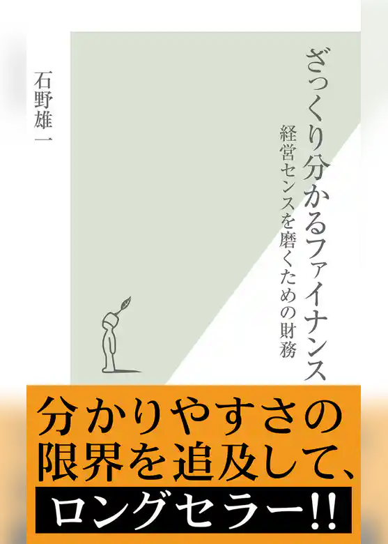 ざっくり分かるファイナンス～経営センスを磨くための財務～