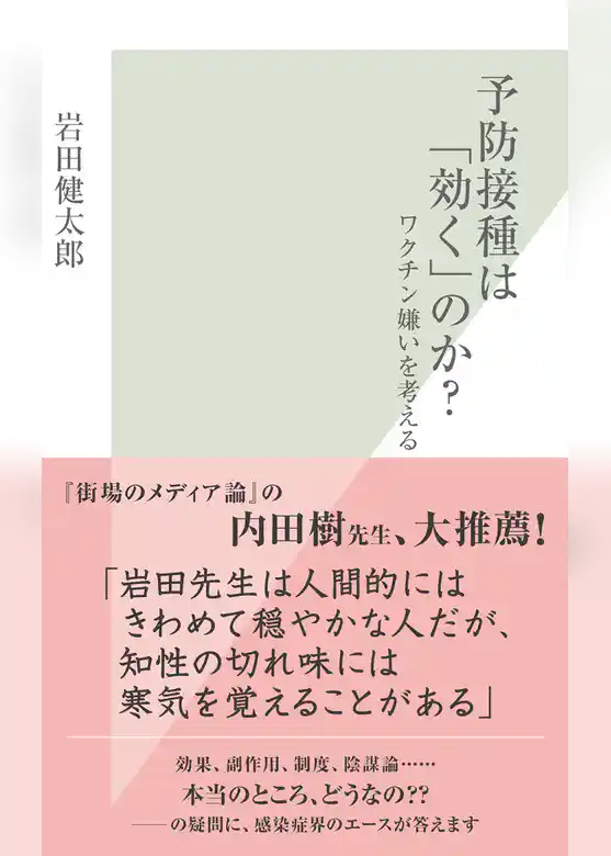 予防接種は「効く」のか？～ワクチン嫌いを考える～
