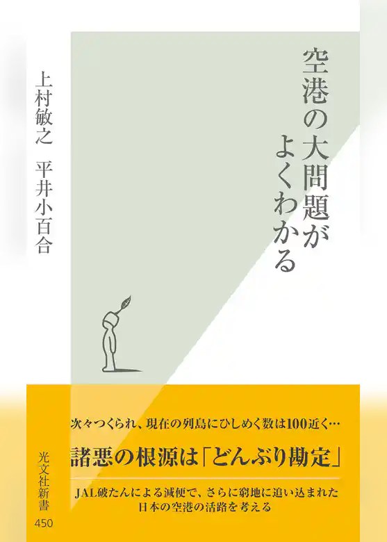 空港の大問題がよくわかる