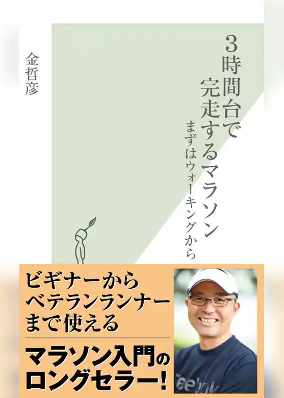 ３時間台で完走するマラソン～まずはウォーキングから～