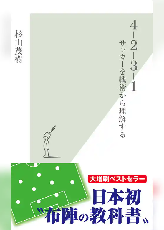 ４－２－３－１～サッカーを戦術から理解する～