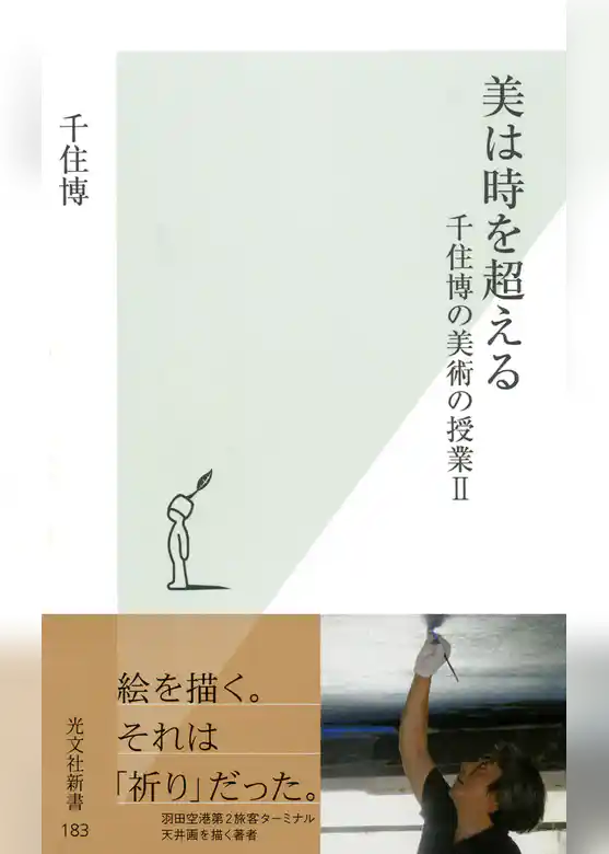 美は時を超える～千住博の美術の授業２～