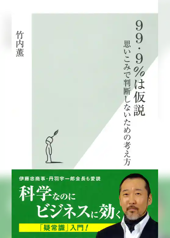 ９９・９％は仮説～思いこみで判断しないための考え方～