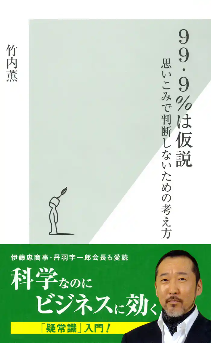 ９９・９％は仮説～思いこみで判断しないための考え方～