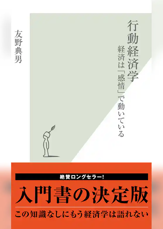 行動経済学～経済は「感情」で動いている～