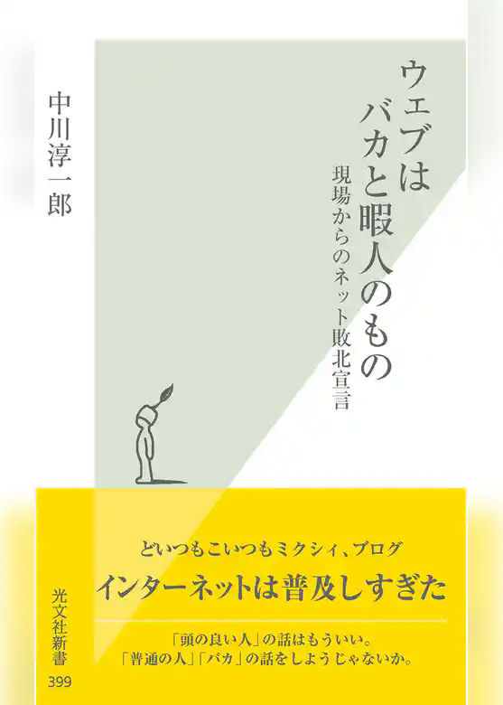 ウェブはバカと暇人のもの～現場からのネット敗北宣言～