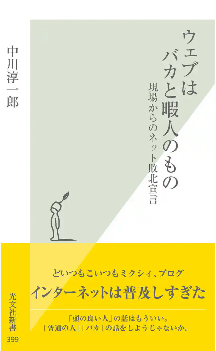 ウェブはバカと暇人のもの～現場からのネット敗北宣言～