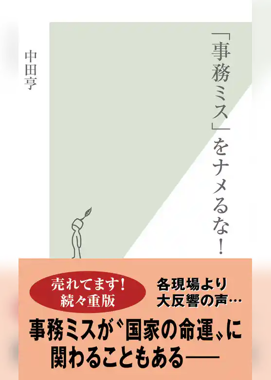 「事務ミス」をナメるな！