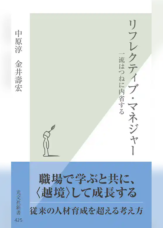 リフレクティブ・マネジャー～一流はつねに内省する～