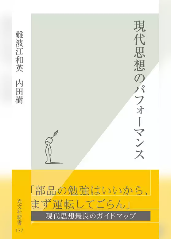現代思想のパフォーマンス