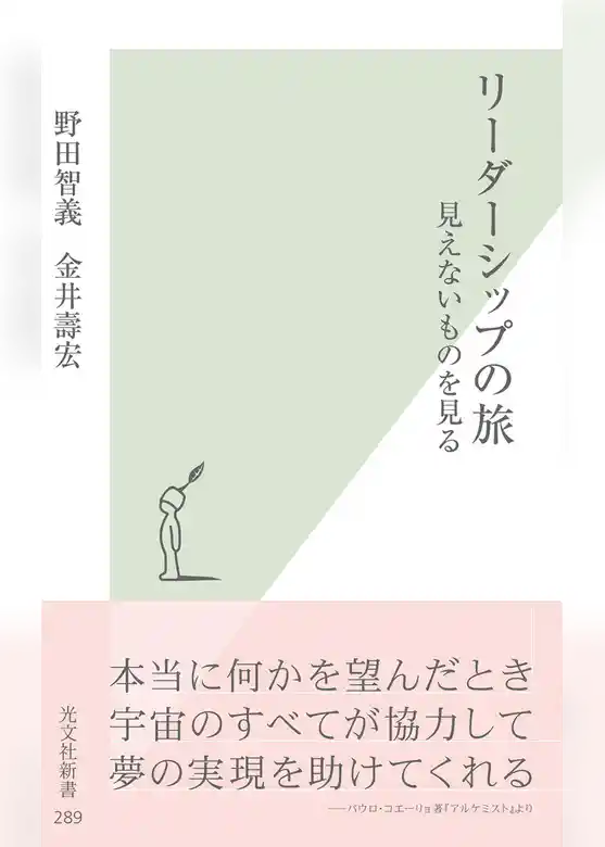 リーダーシップの旅～見えないものを見る～