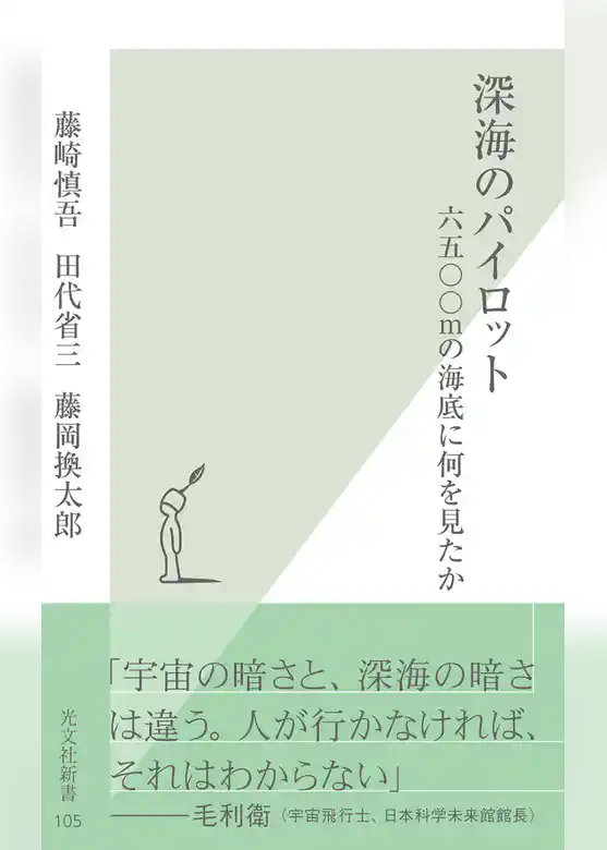 深海のパイロット～六五〇〇ｍの海底に何を見たか～