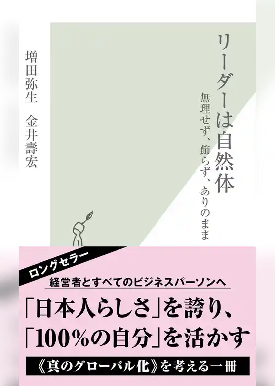 リーダーは自然体～無理せず、飾らず、ありのまま～