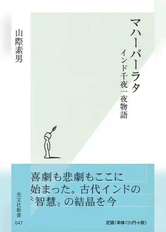 マハーバーラタ～インド千夜一夜物語～