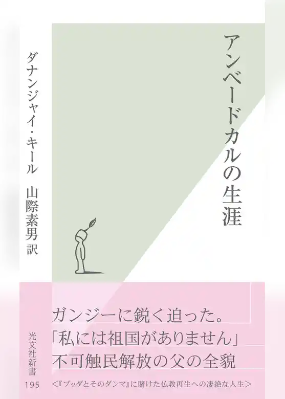 アンベードカルの生涯