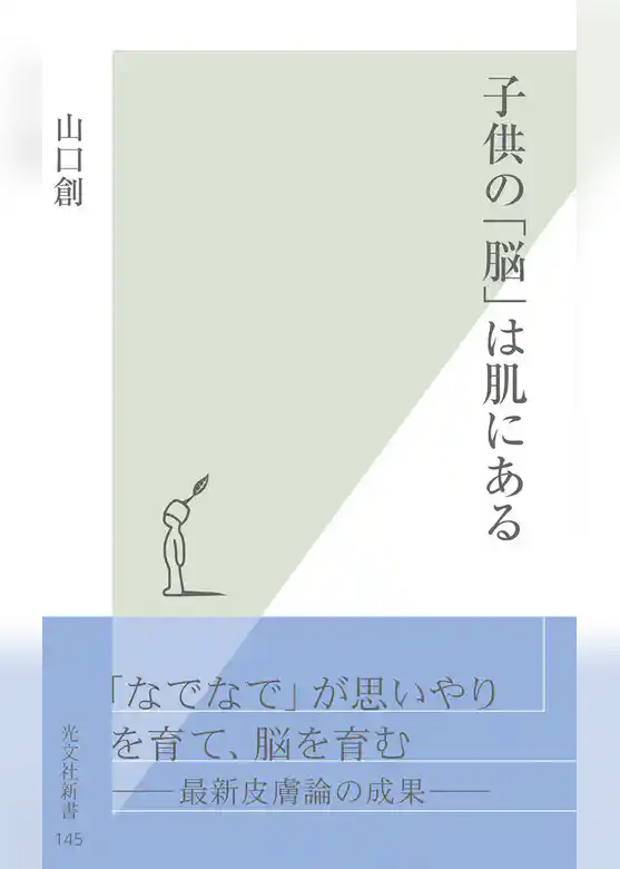 子供の「脳」は肌にある