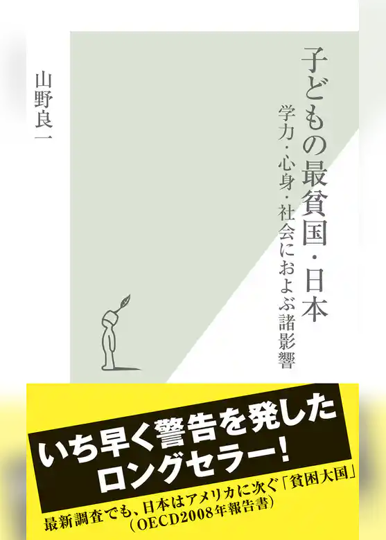 子どもの最貧国・日本～学力・心身・社会におよぶ諸影響～