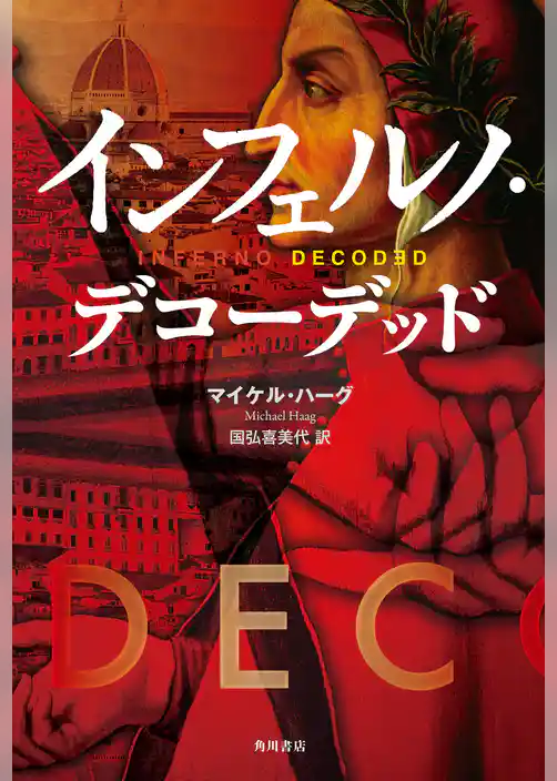 インフェルノ・デコーデッド