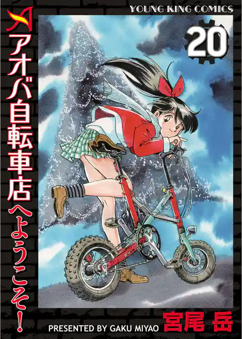 アオバ自転車店へようこそ！