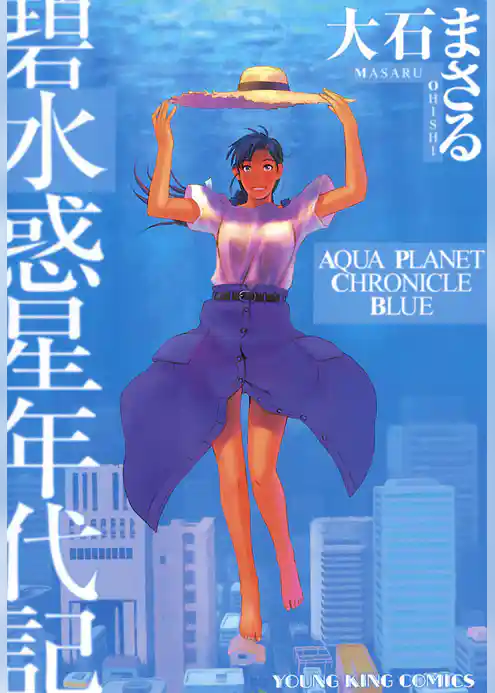 碧 水惑星年代記