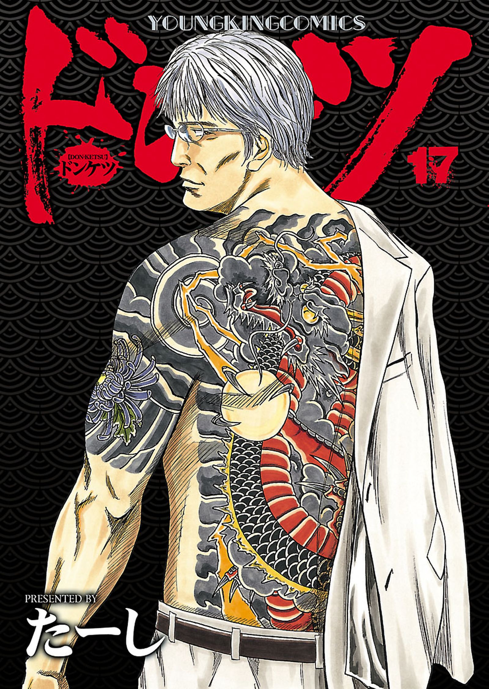 ドンケツ 17巻(マンガ) - 電子書籍 | U-NEXT 初回500円分無料