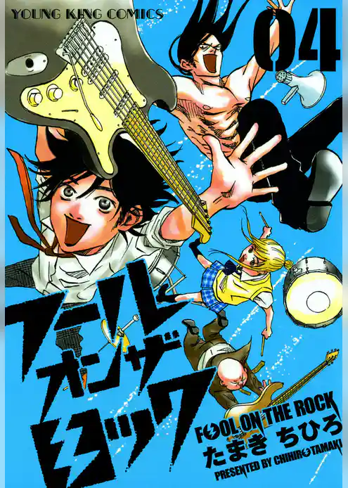 フール オン ザ ロック