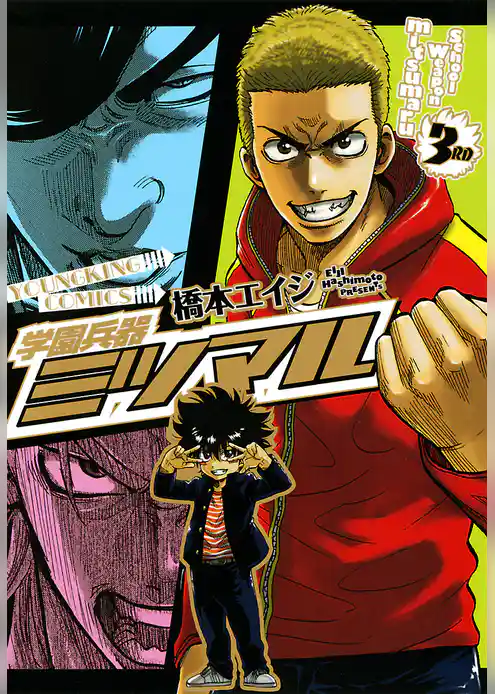 学園兵器ミツマル