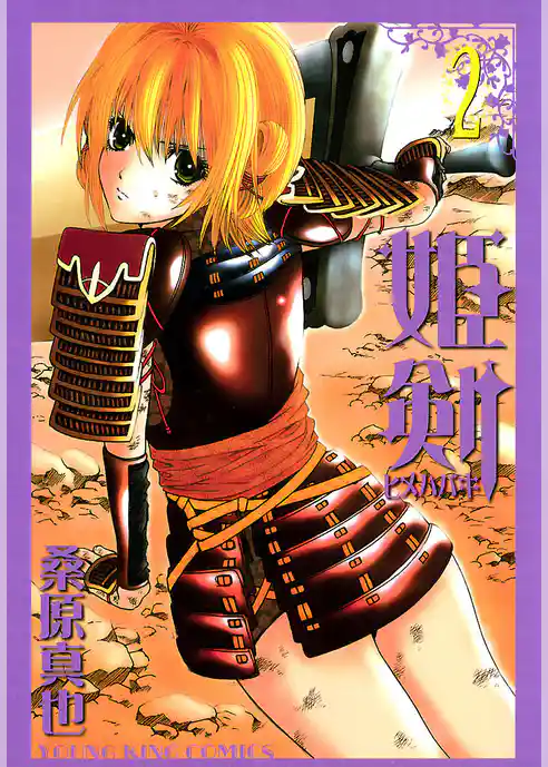 姫剣（ヒメハバキ）