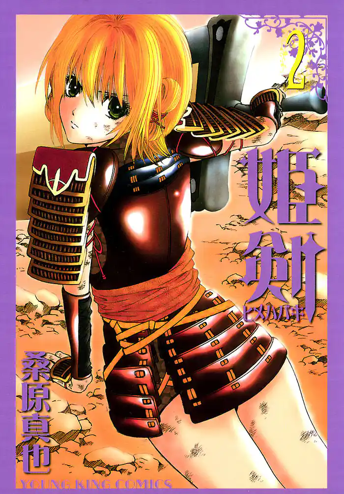 姫剣(ヒメハバキ)(2)