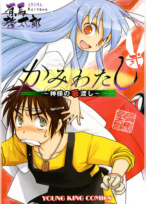 かみわたし ～神様の箸渡し～