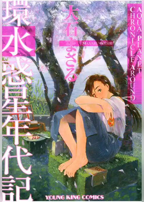 環 水惑星年代記