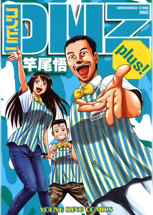 コンビニDMZ plus！