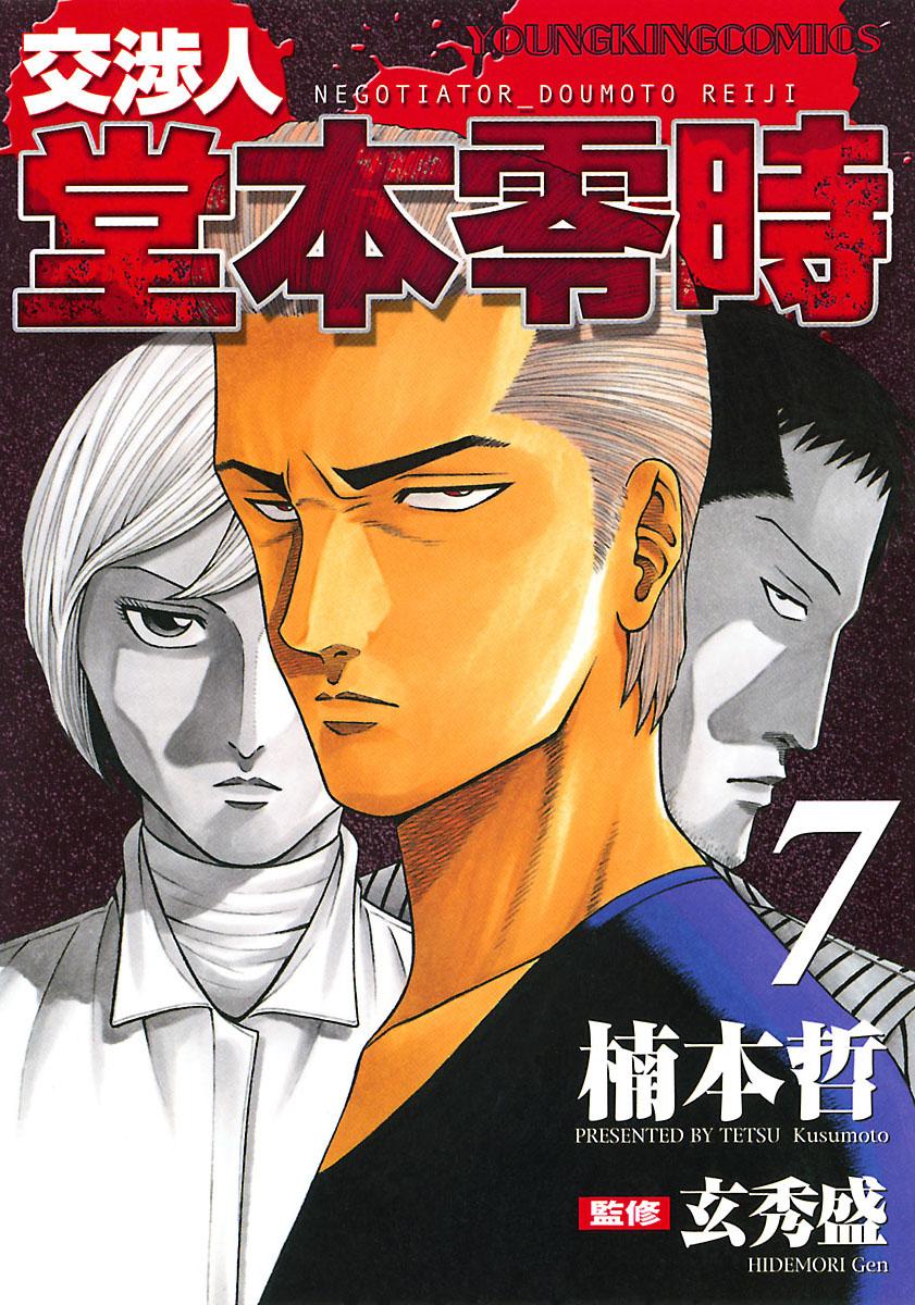 【中古】 交渉人堂本零時～無敵道外伝～/少年画報社/楠本哲 中古】 交渉人堂本零時～無敵道外伝～/少年画報社/楠本哲 中古