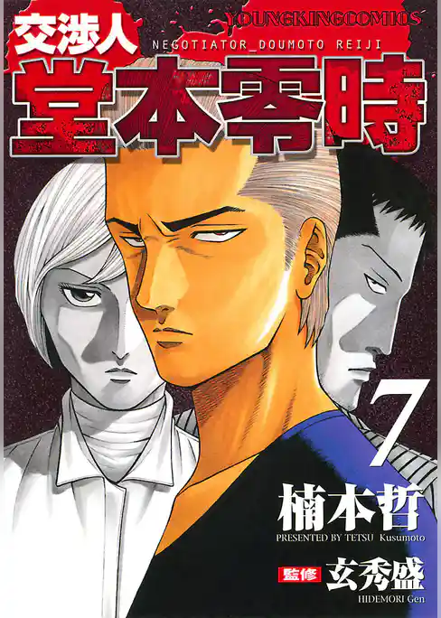 交渉人 堂本零時