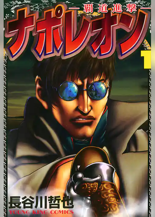 ナポレオン～覇道進撃～