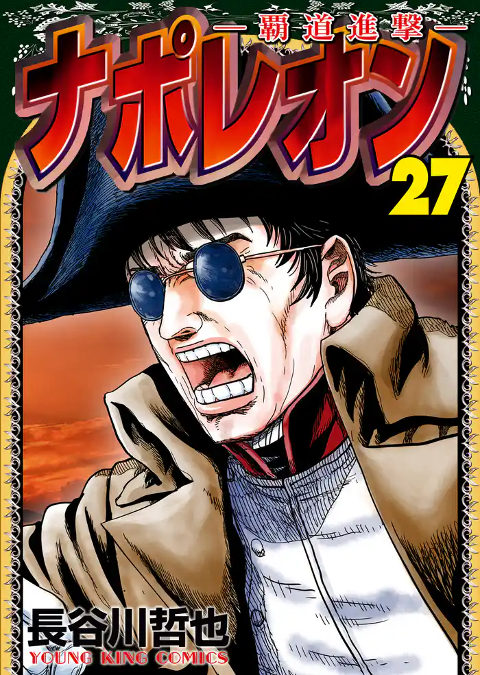 ナポレオン ~覇道進撃~(27)