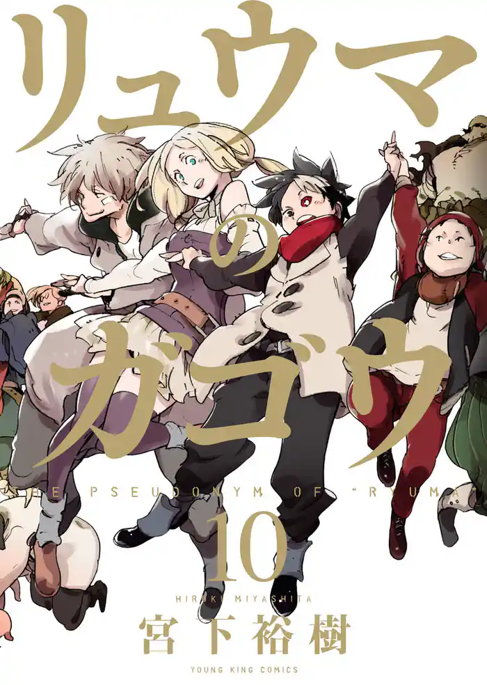 リュウマのガゴウ(10)