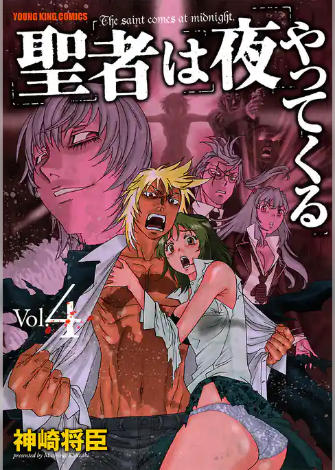 聖者は夜やってくる