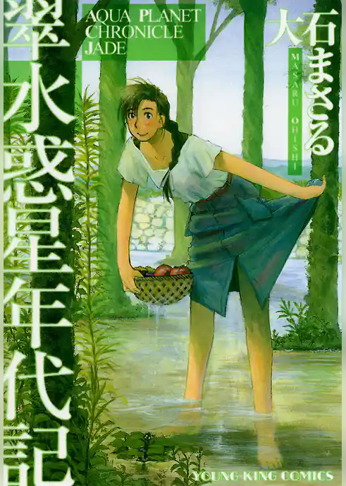 翠 水惑星年代記