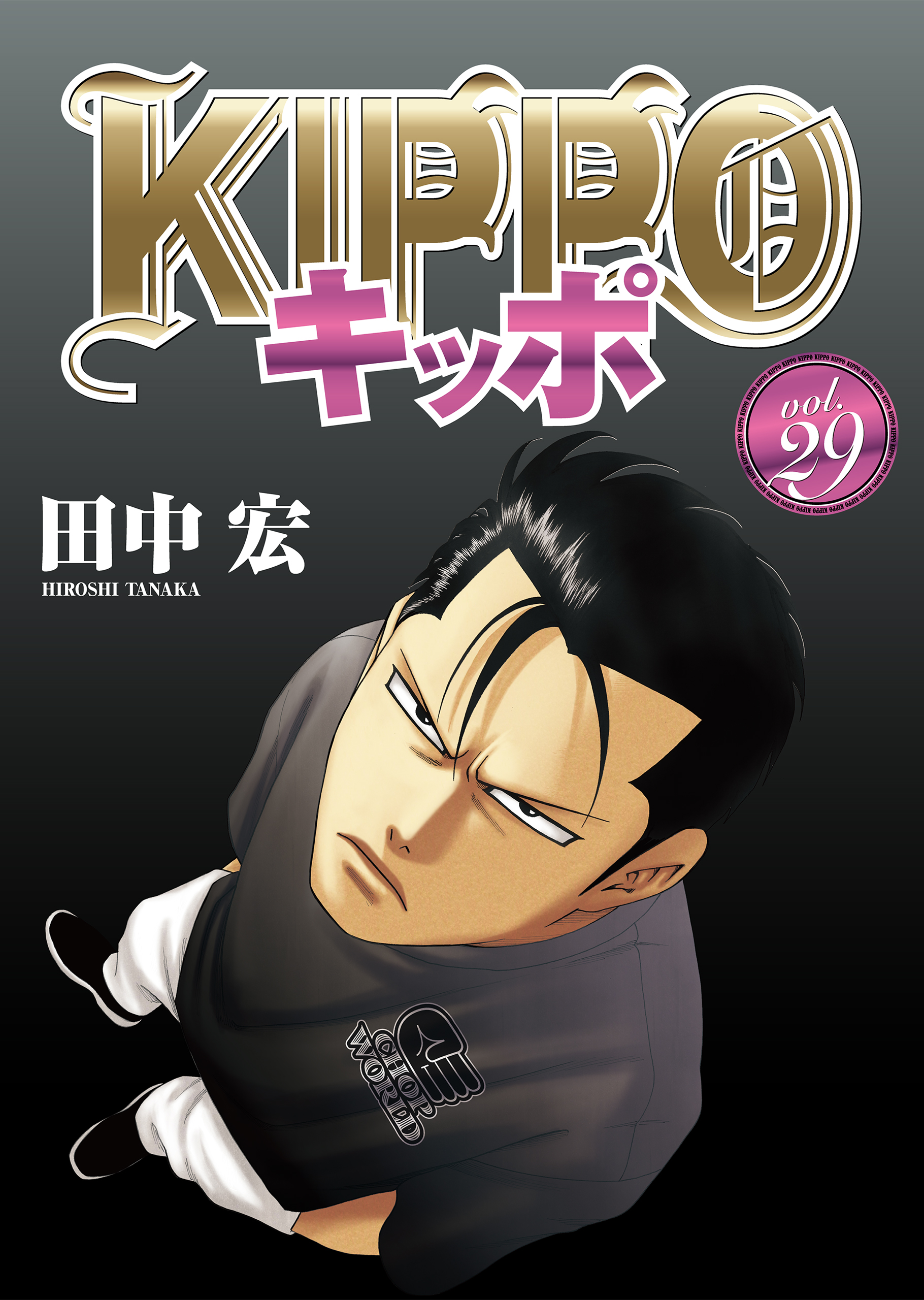 KIPPO （29）(マンガ) - 電子書籍 | U-NEXT 初回500円分無料