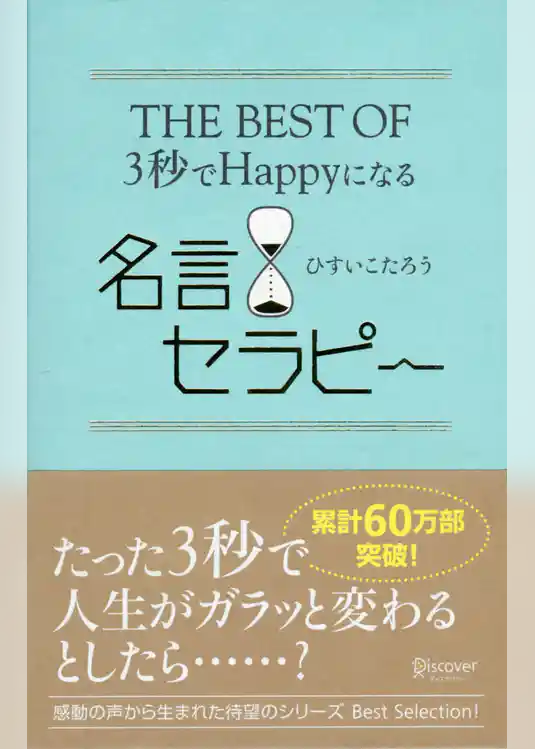 THE BEST OF 3秒でHappyになる名言セラピー