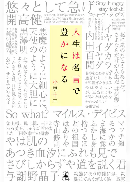 人生は名言で豊かになる