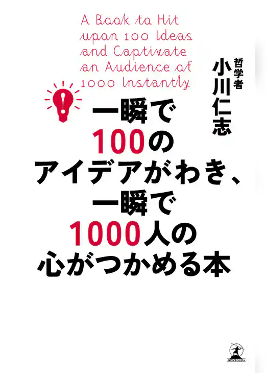 一瞬で100のアイデアがわき、一瞬で1000人の心がつかめる本