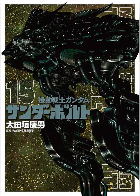 機動戦士ガンダム サンダーボルト(15)