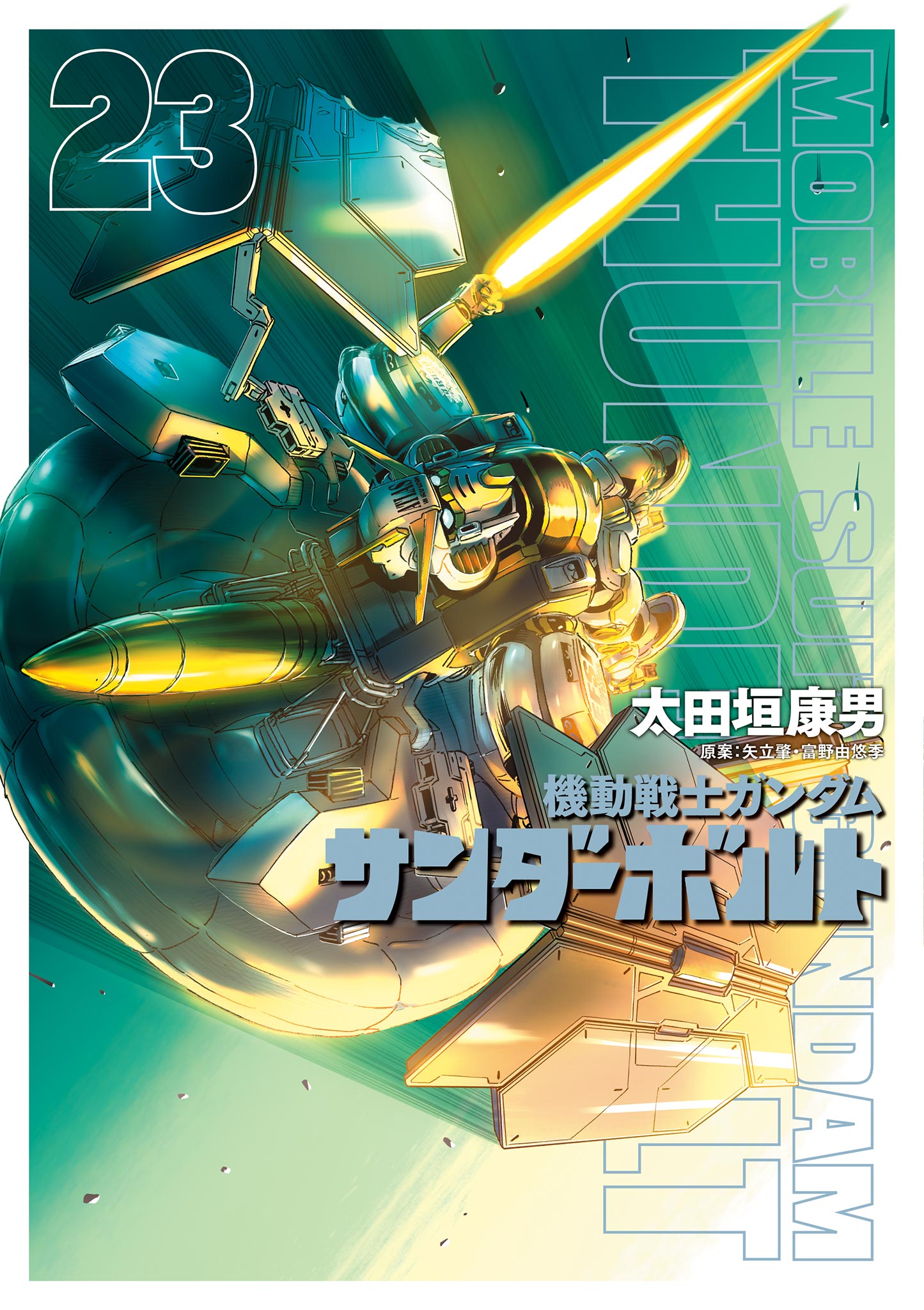 機動戦士ガンダム サンダーボルト（２３）(マンガ) - 電子書籍 | U