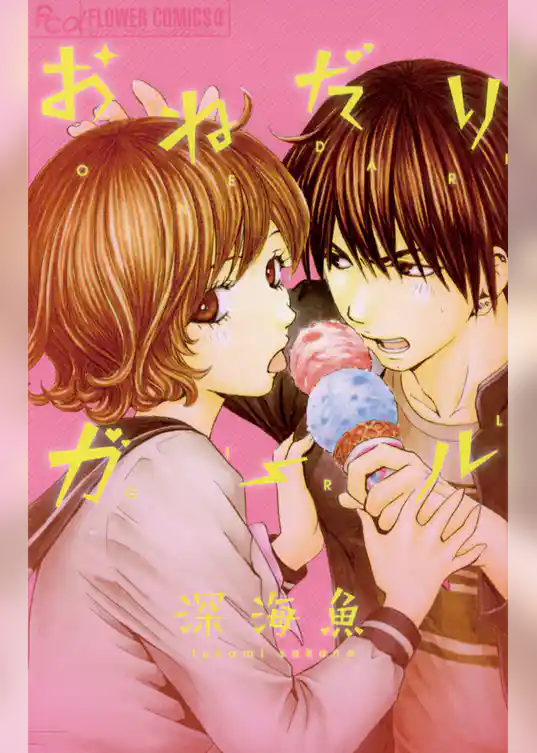 おねだりガール