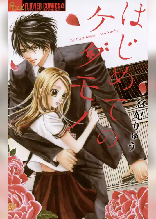 はじめてのケダモノ